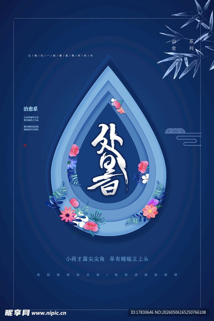 处暑海报