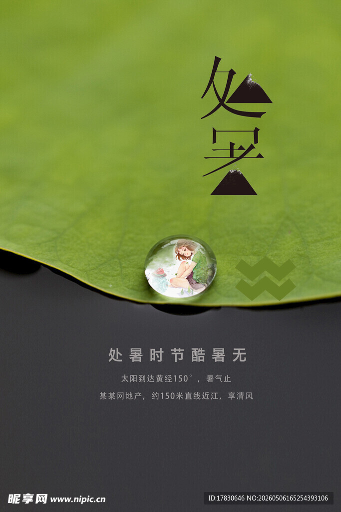 处暑海报