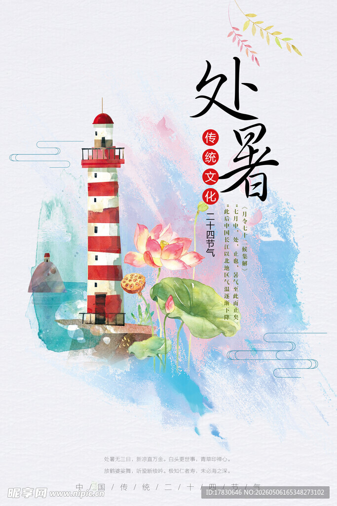处暑海报
