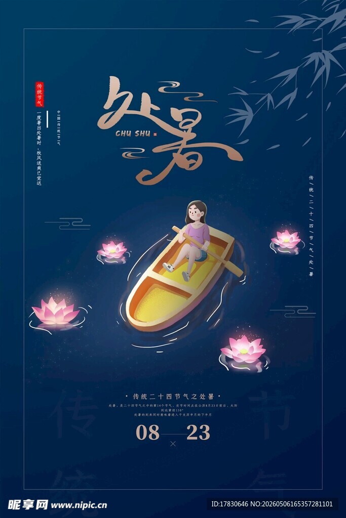 处暑海报