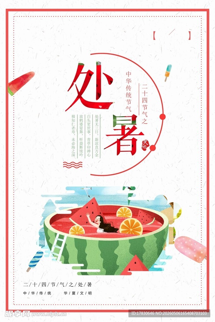 处暑海报