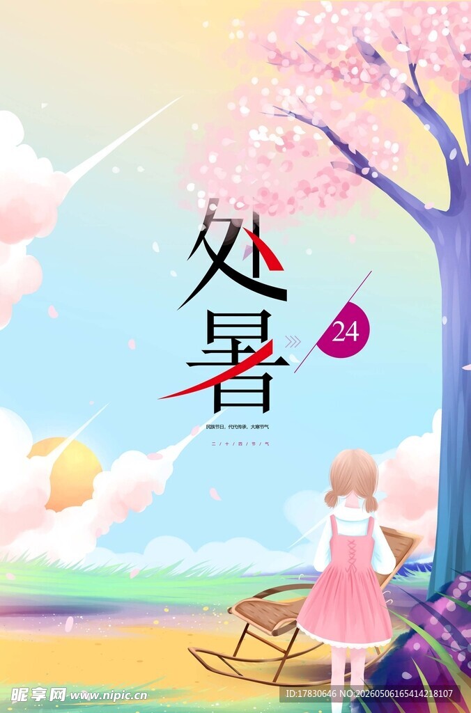 处暑海报