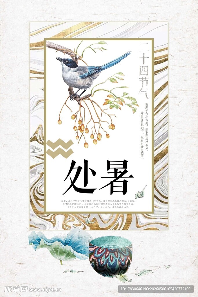 处暑海报