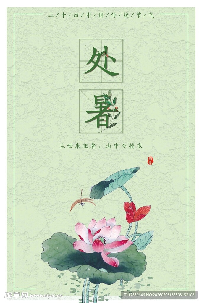 处暑海报
