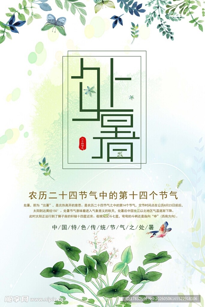 处暑海报