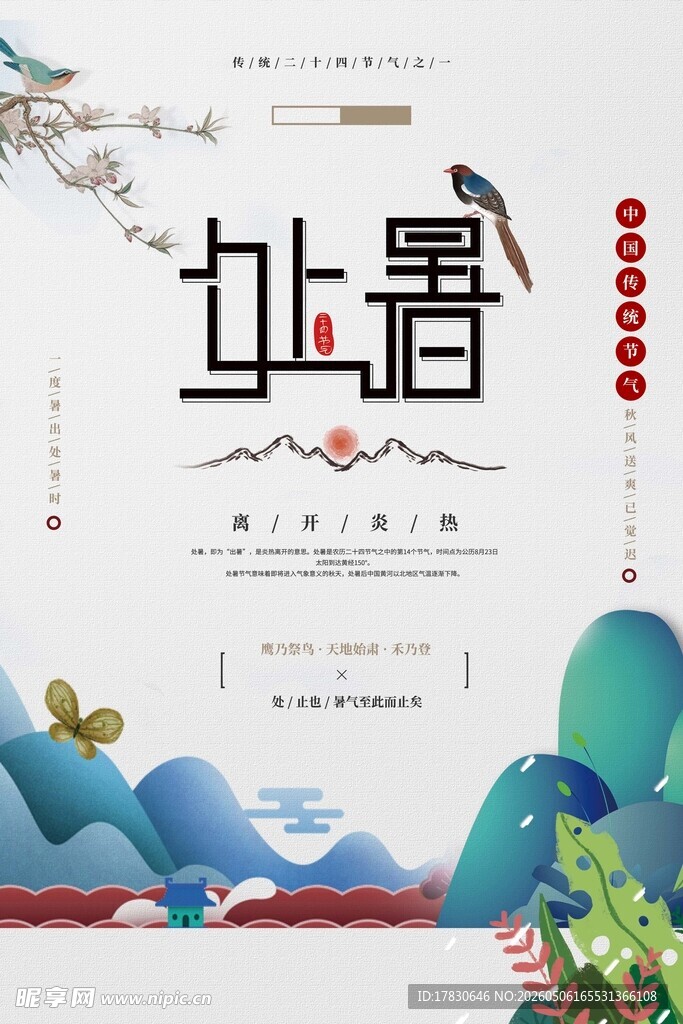 处暑海报