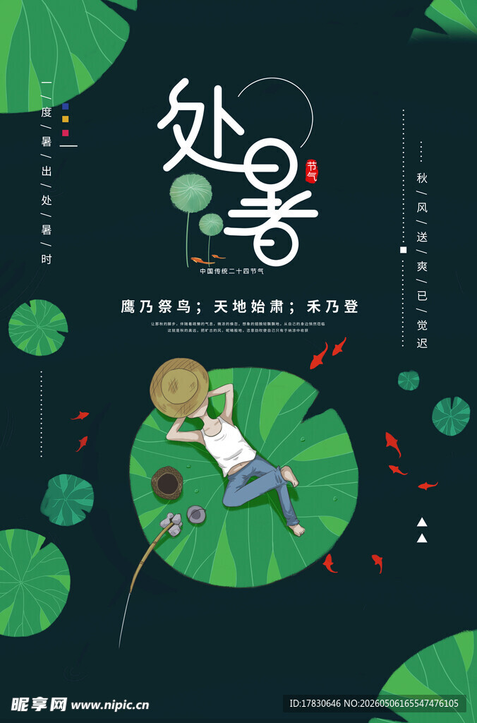 处暑海报