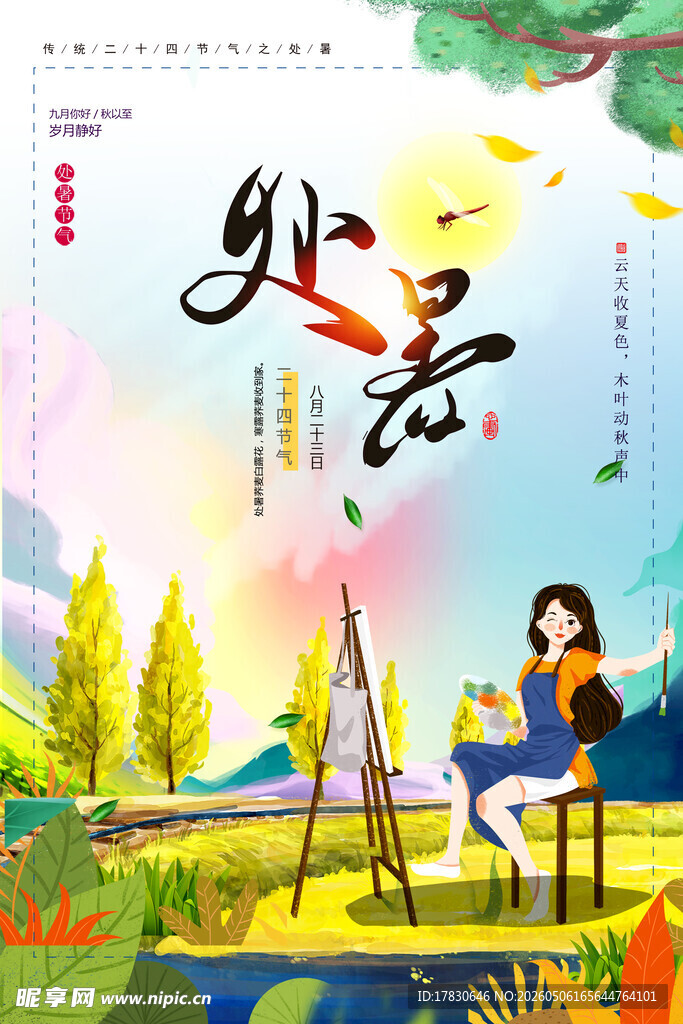 处暑海报