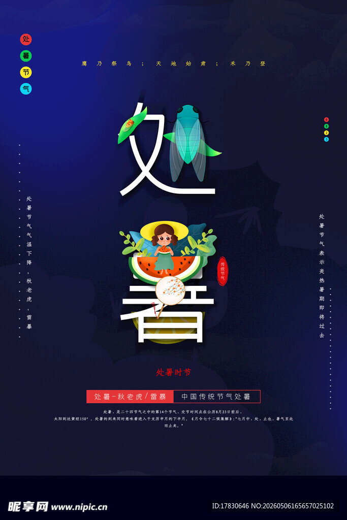 处暑海报