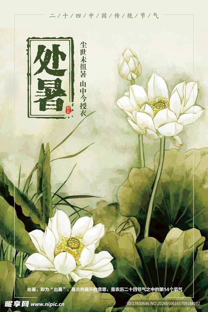 处暑海报