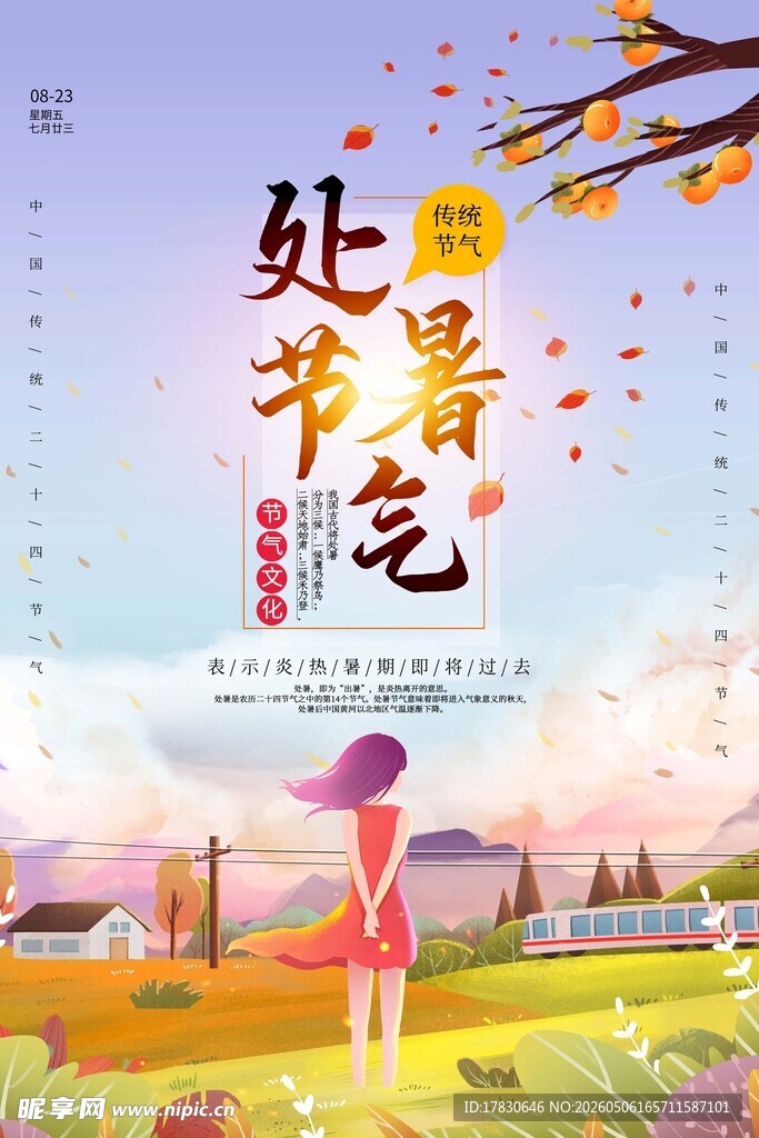 处暑海报