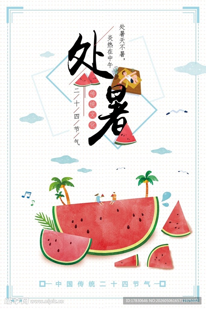 处暑海报