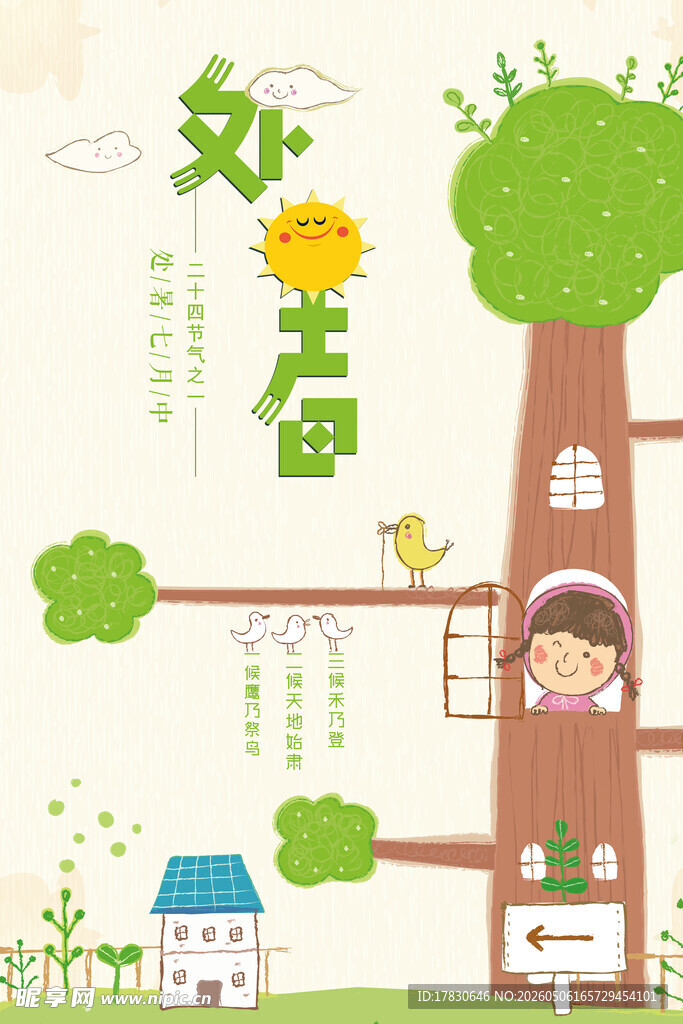处暑海报