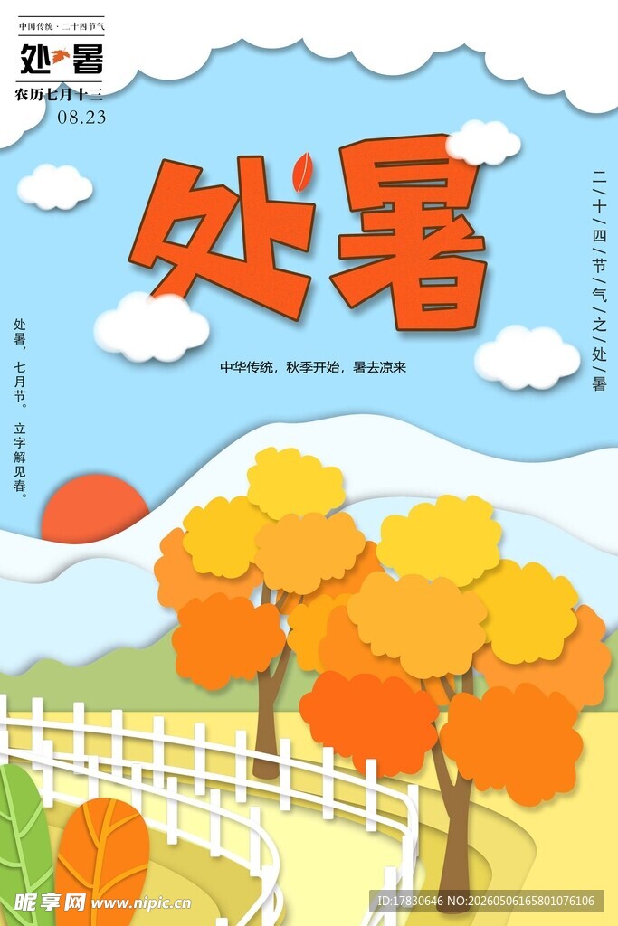处暑海报