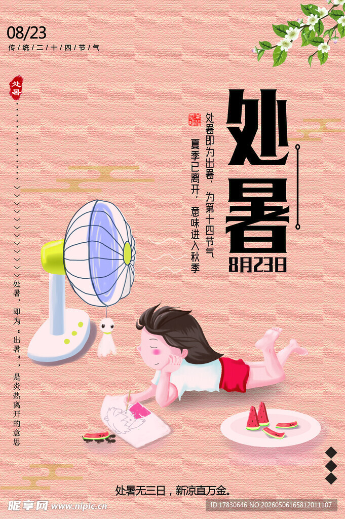 处暑海报