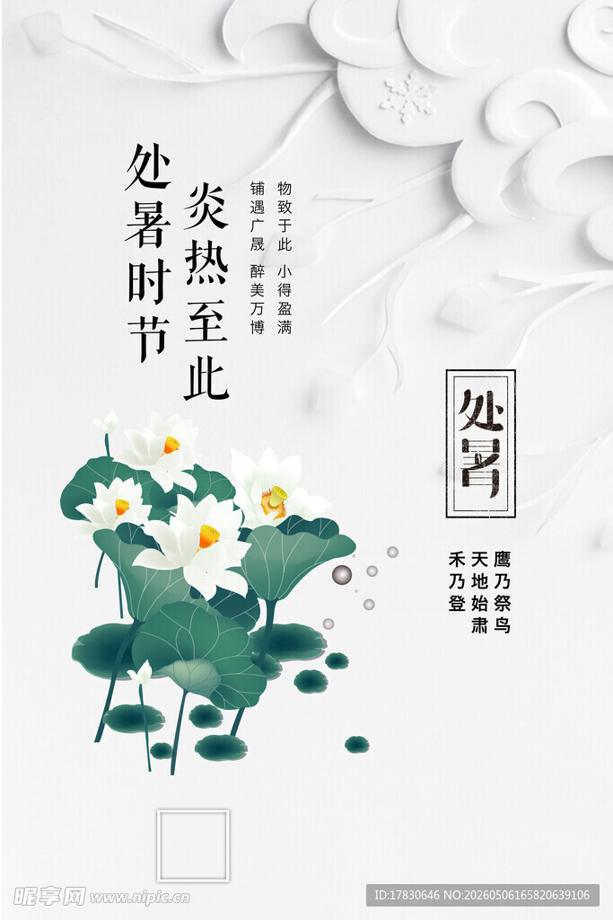 处暑海报