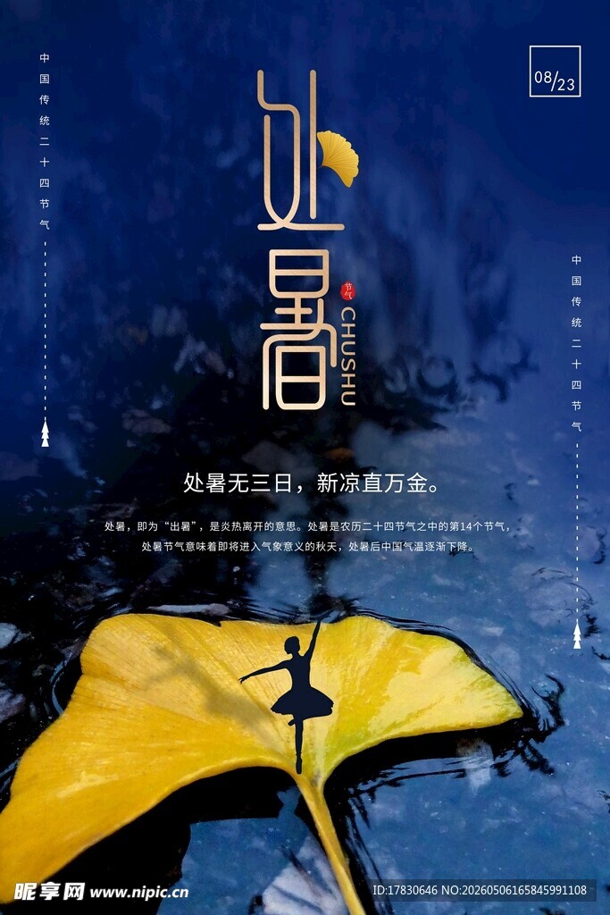 处暑海报