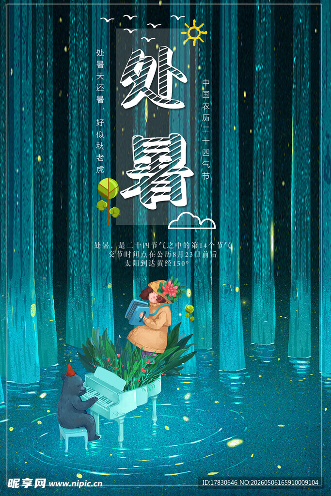 处暑海报