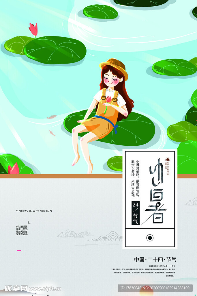 处暑海报