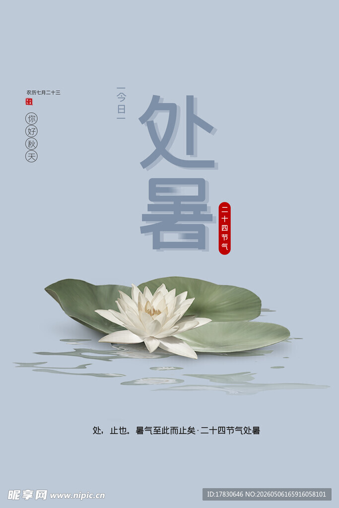 处暑海报