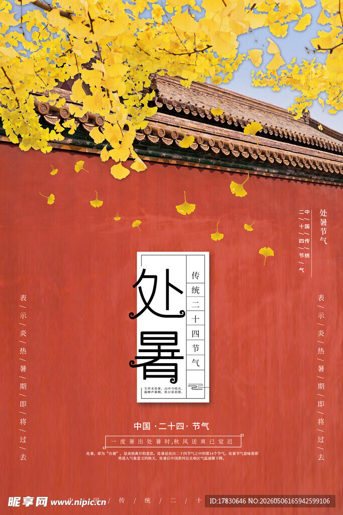 处暑海报