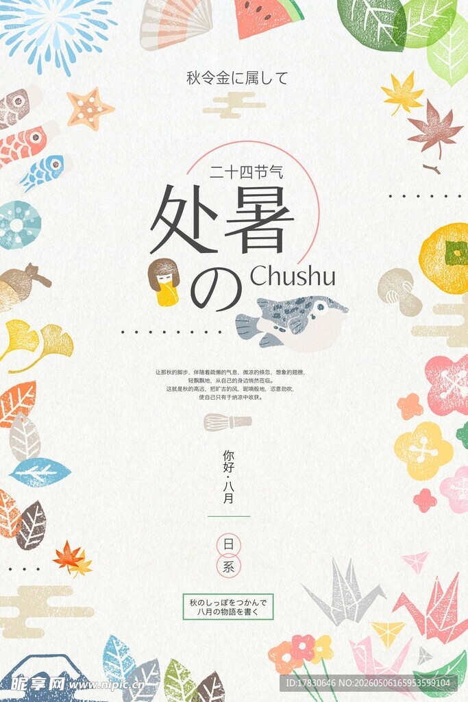 处暑海报