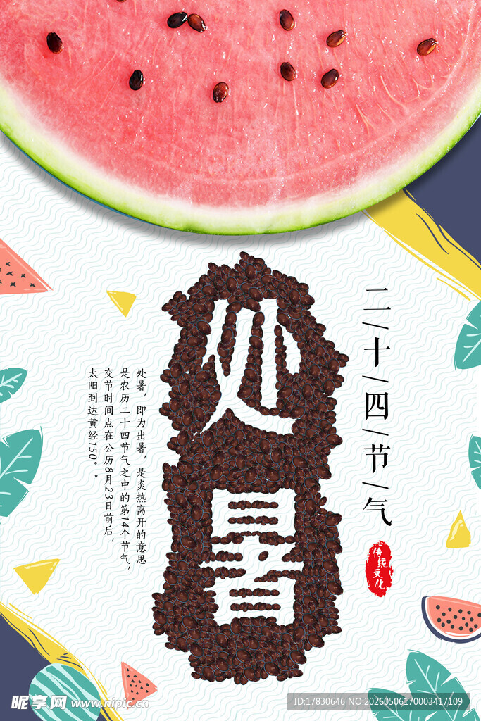 处暑海报