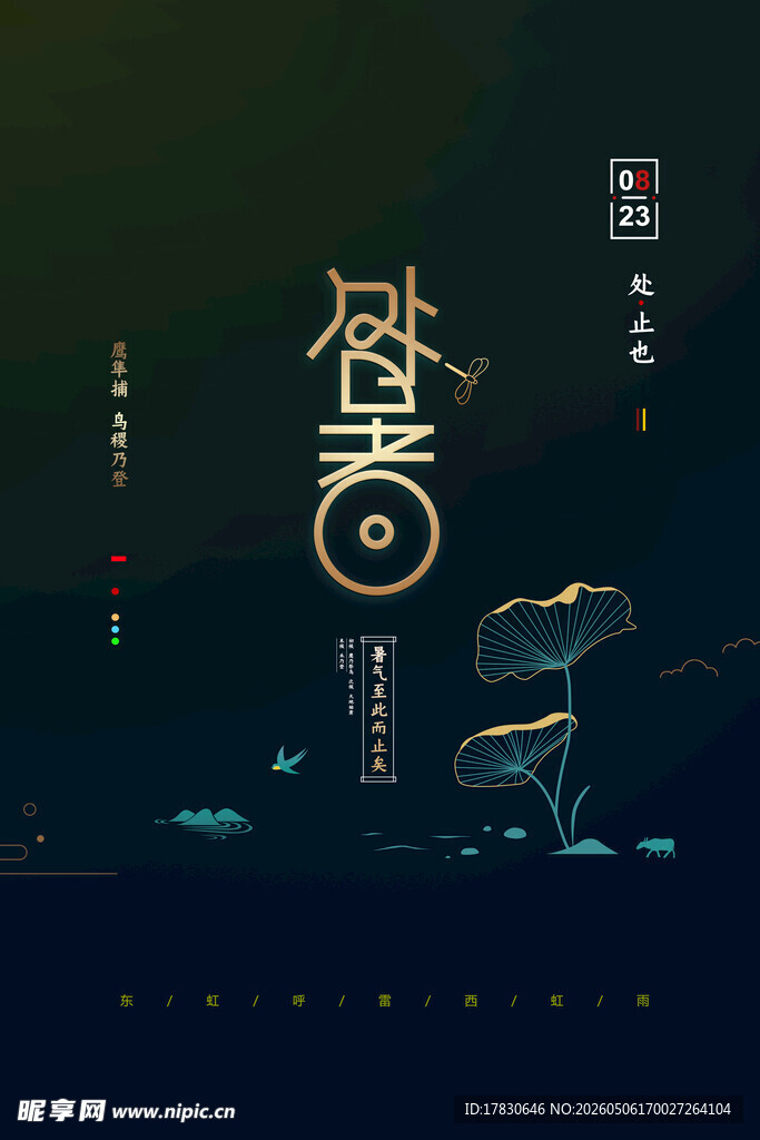 处暑海报