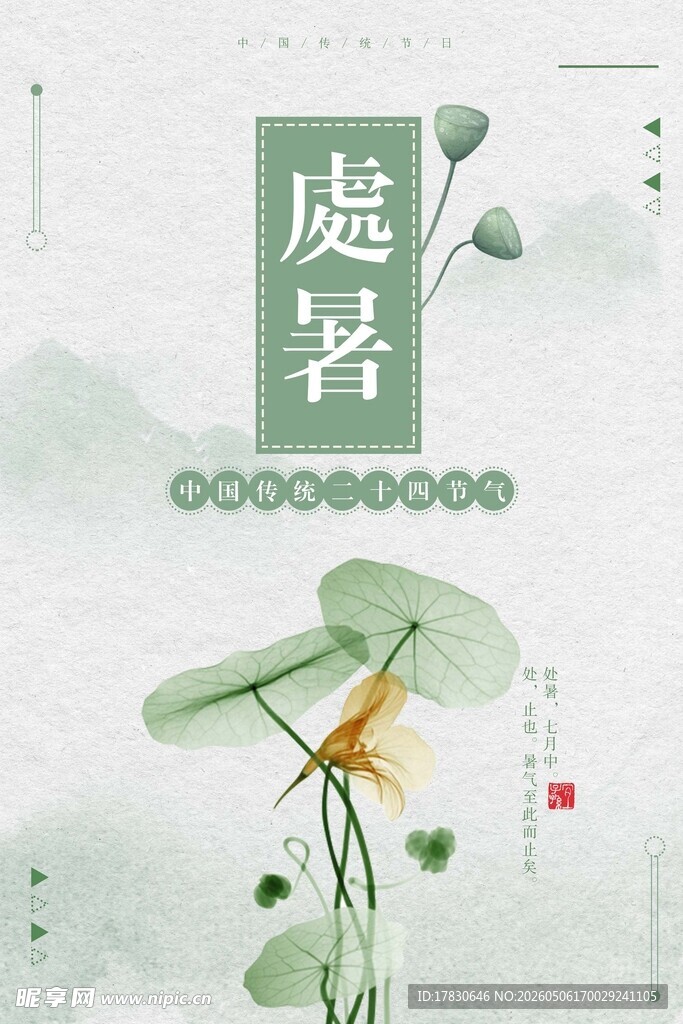 处暑海报