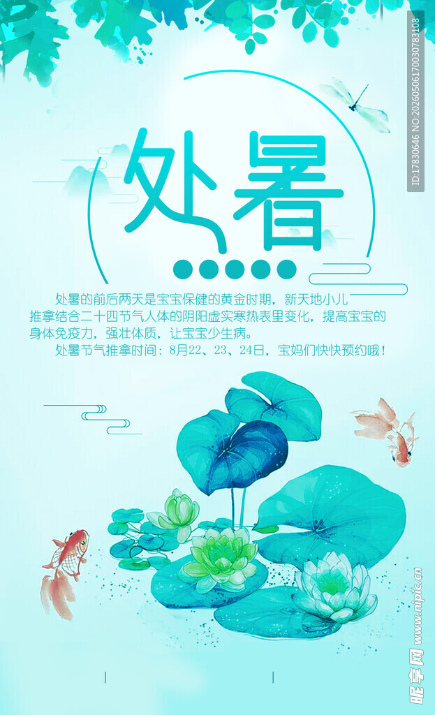 处暑海报
