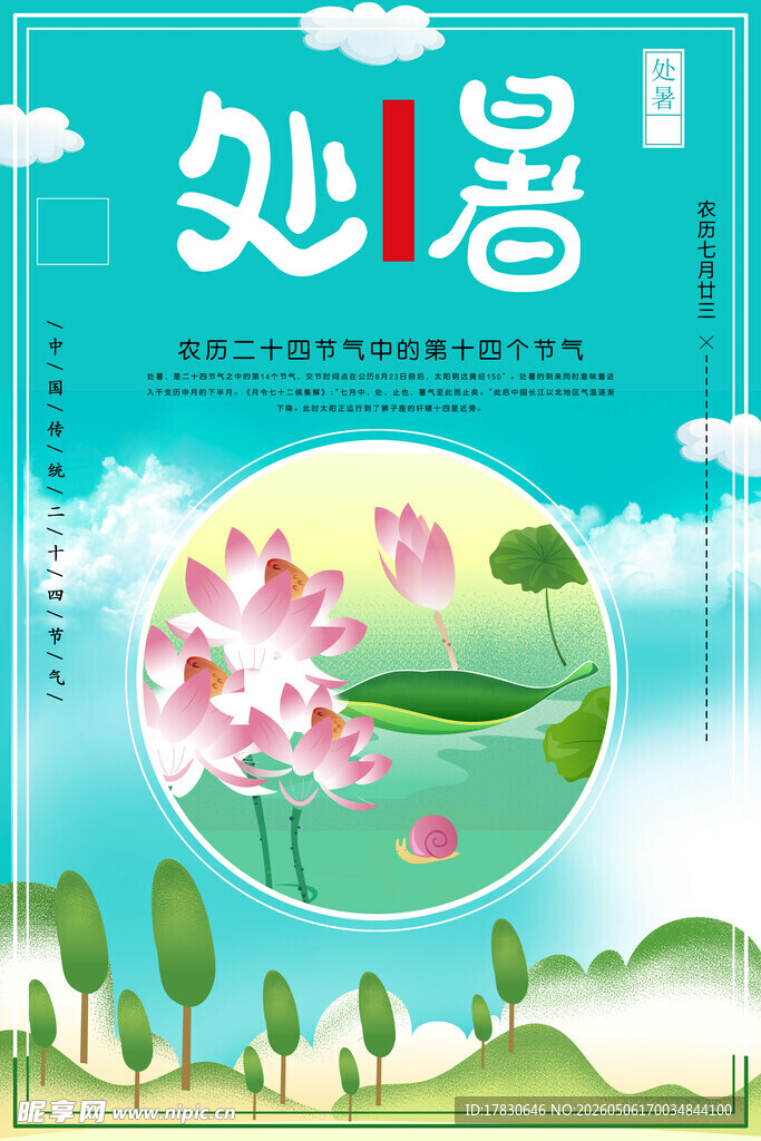 处暑海报
