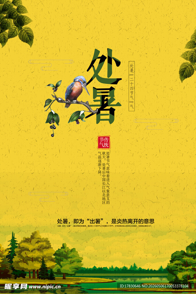 处暑海报