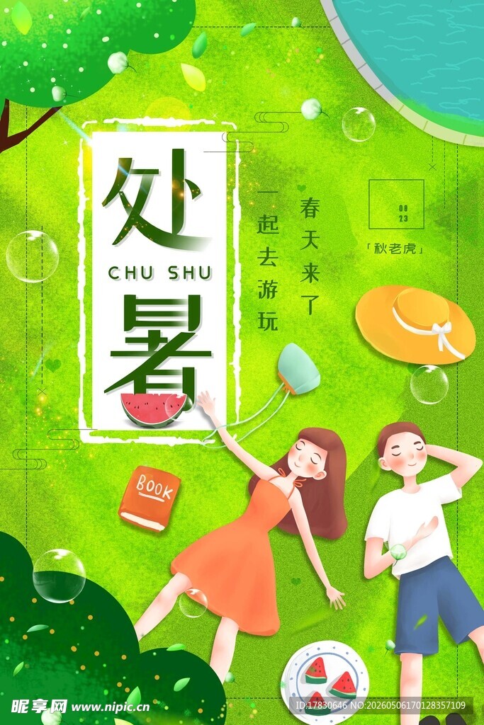 处暑海报