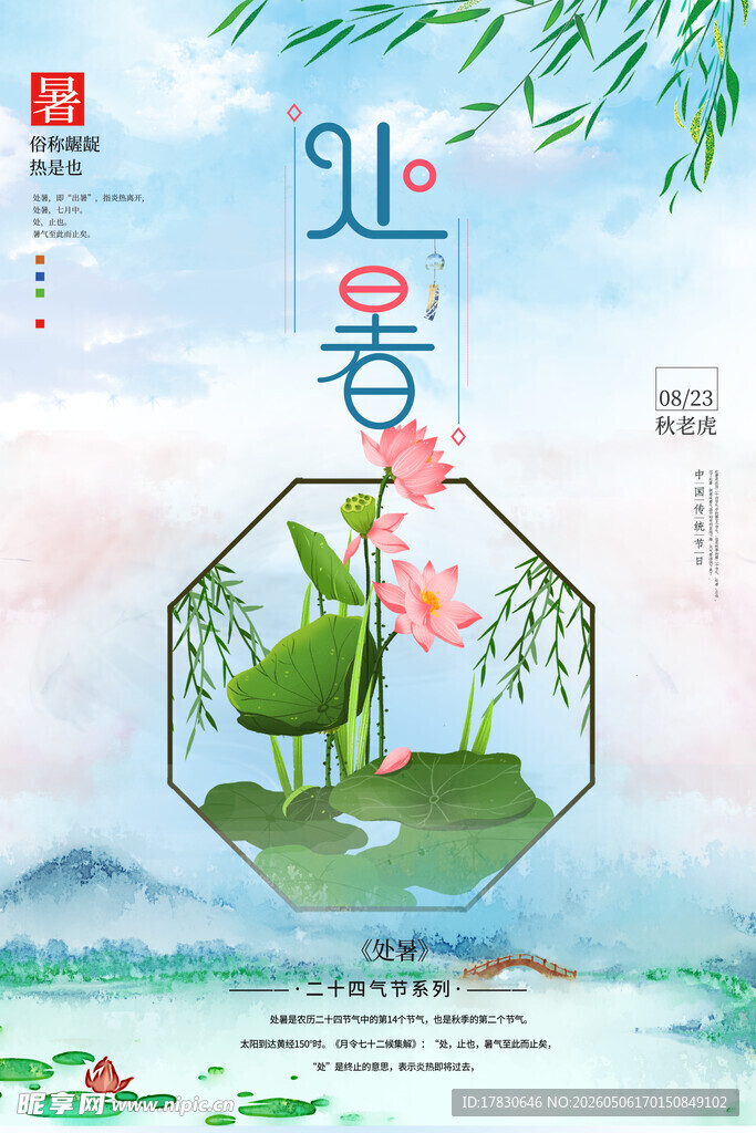 处暑海报