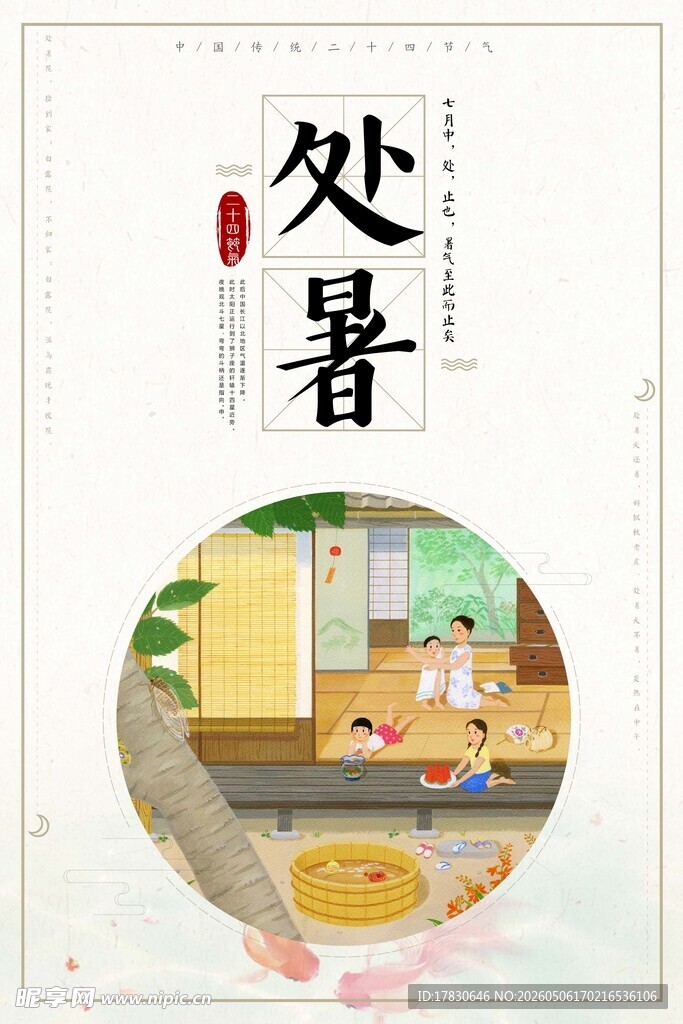 处暑海报