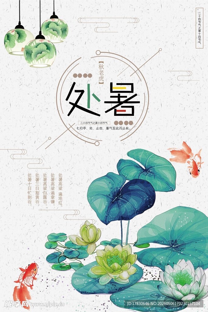 处暑海报