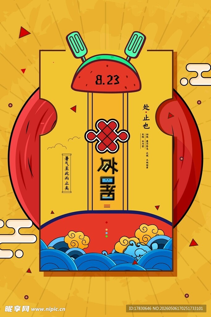 处暑海报