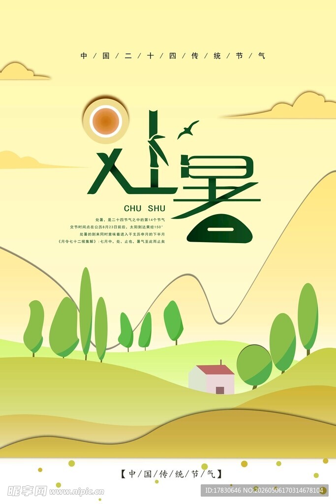 处暑海报
