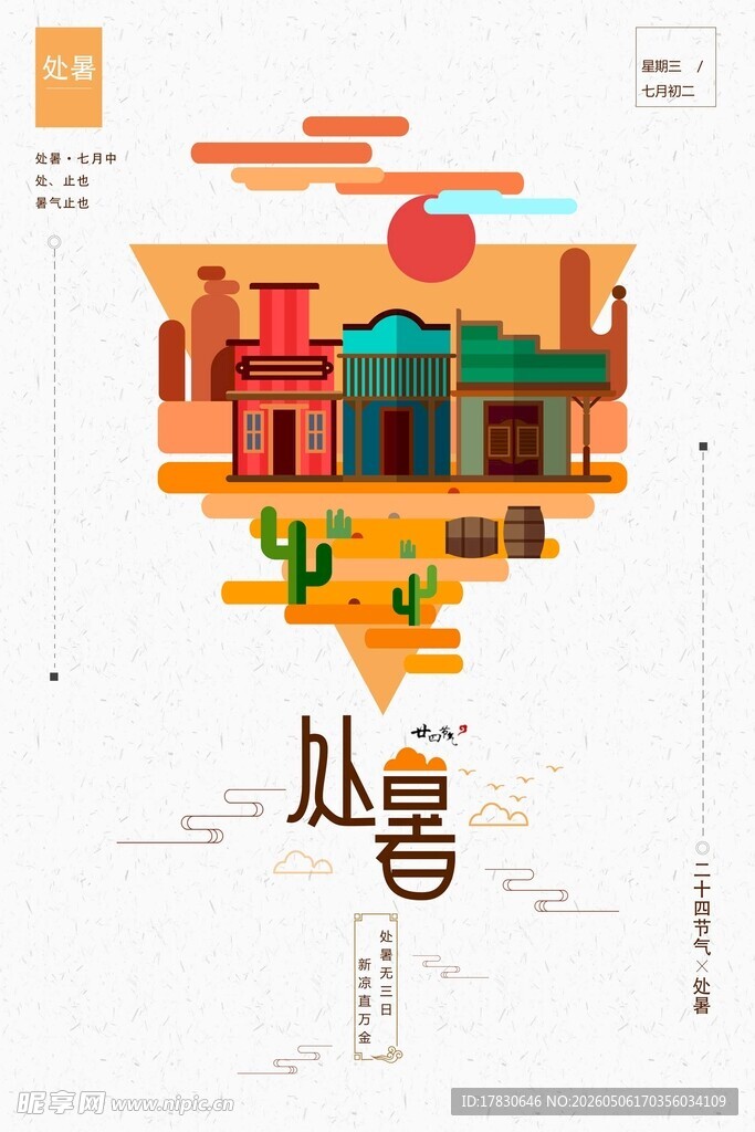处暑海报