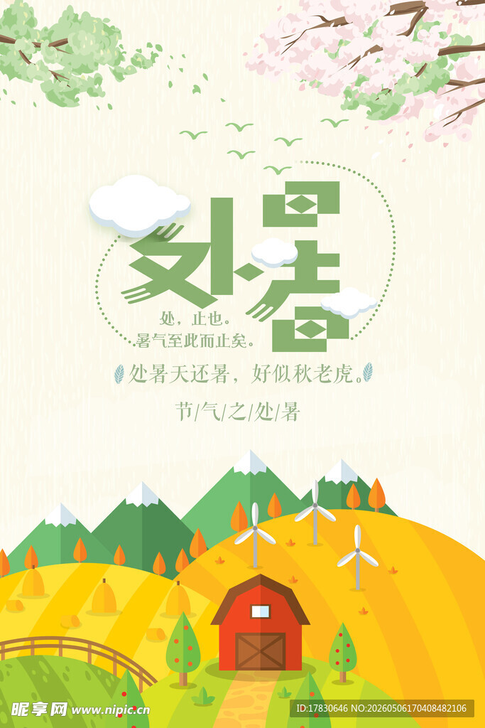 处暑海报