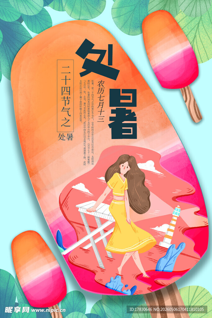 处暑海报