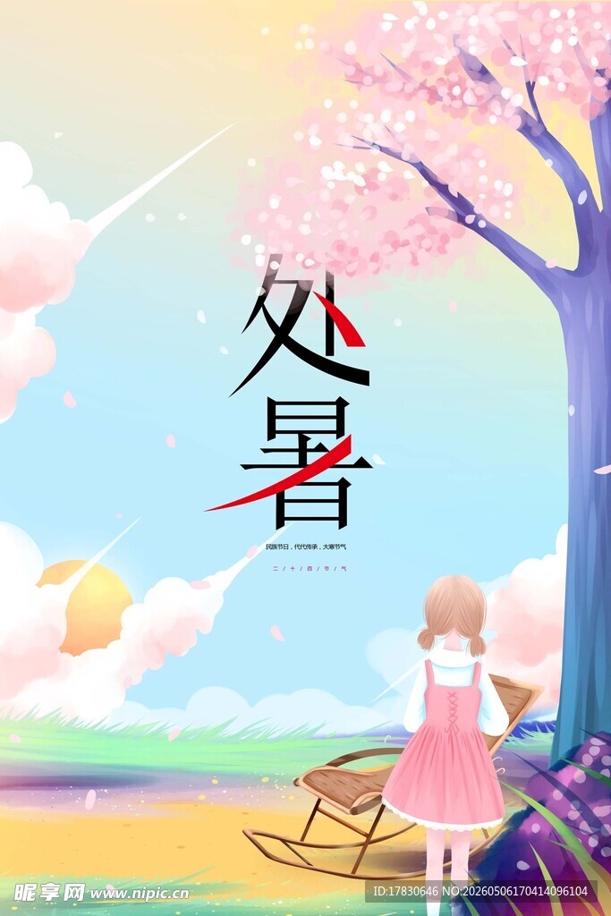 处暑海报