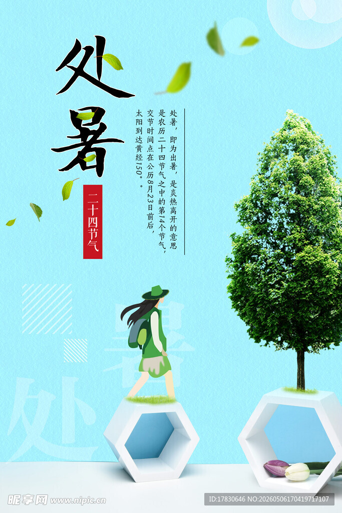 处暑海报