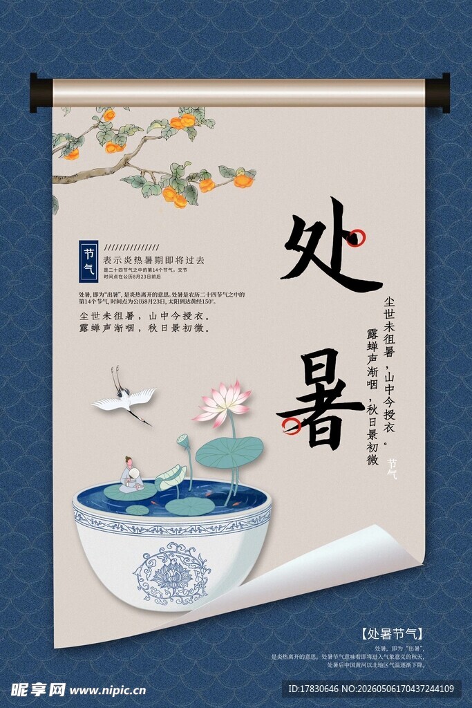 处暑海报