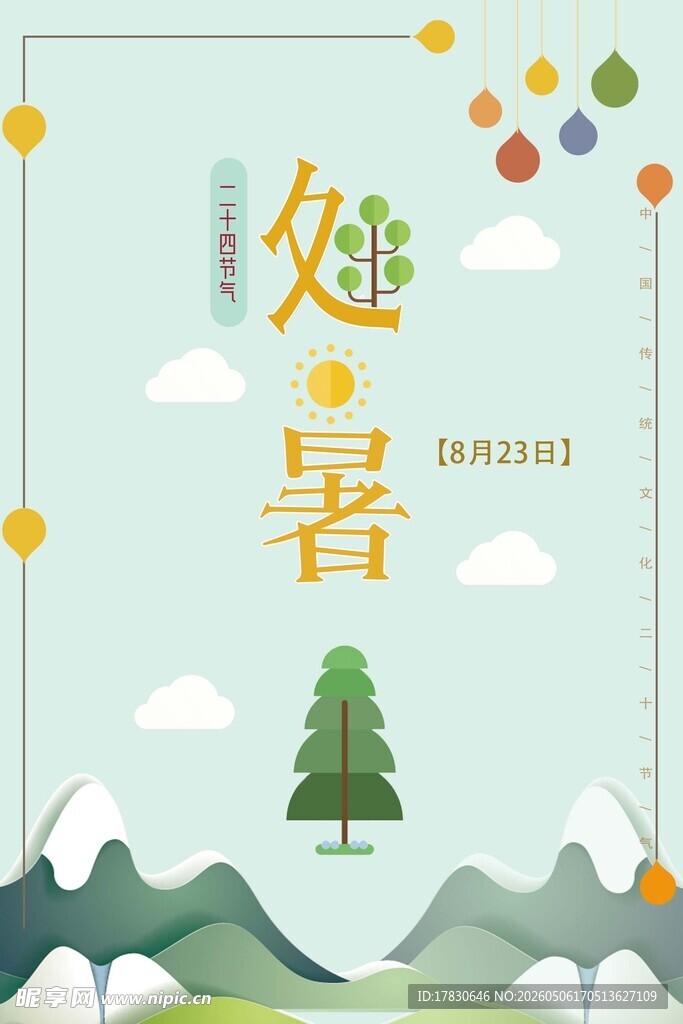 处暑海报