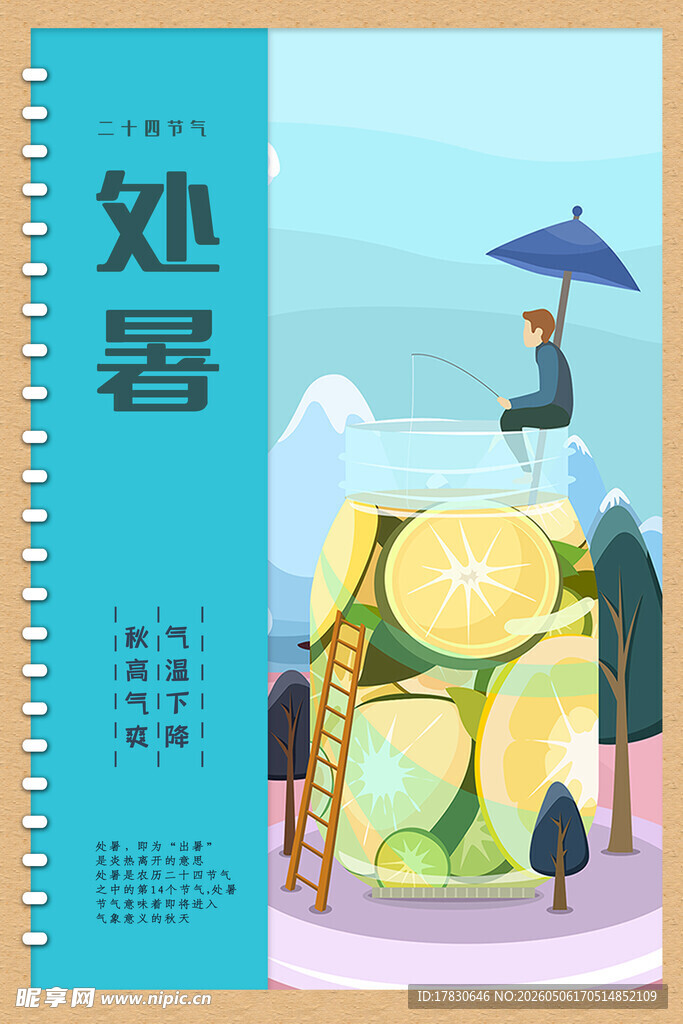 处暑海报
