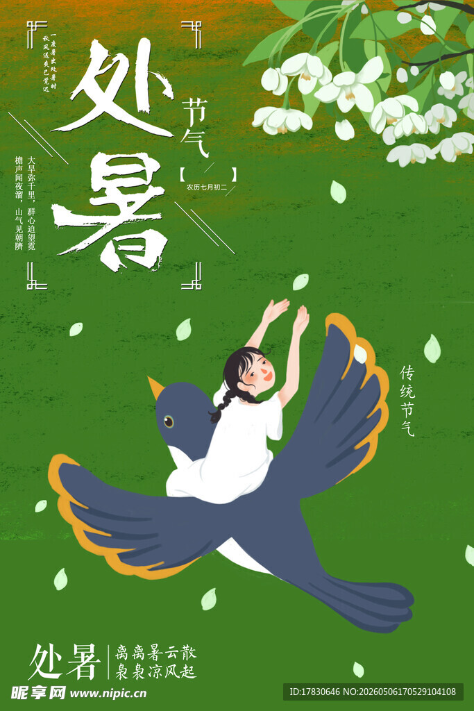 处暑海报