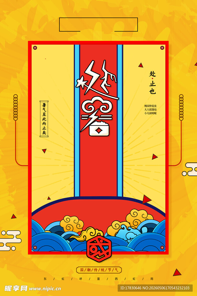 处暑海报