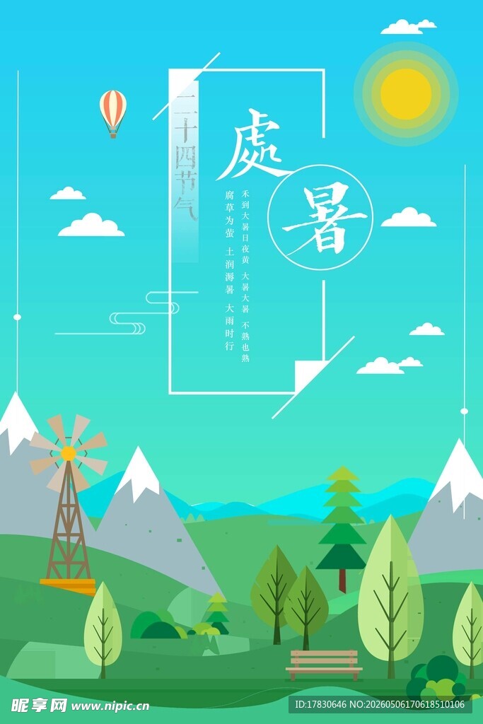 处暑海报