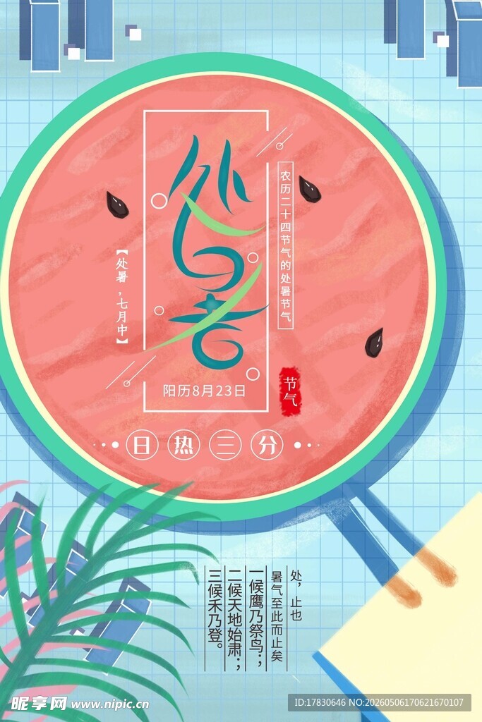 处暑海报